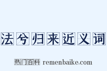 法兮归来近义词是什么意思的图片
